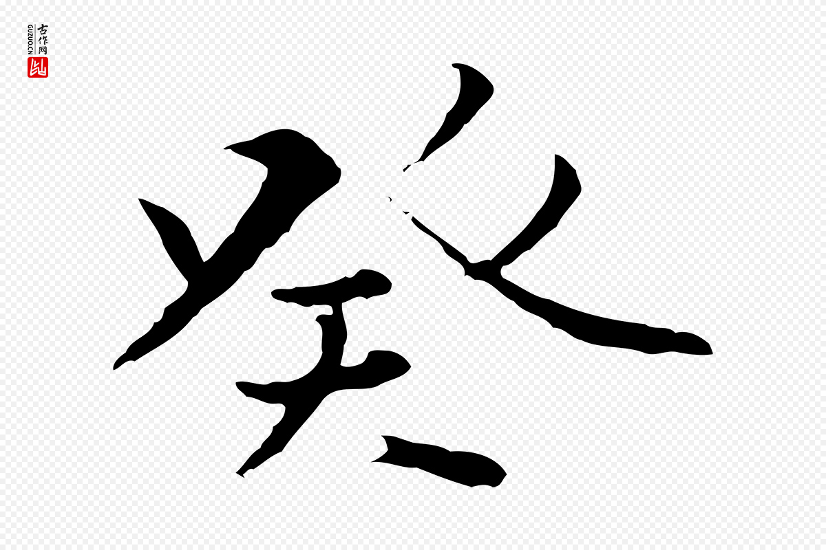 唐代冯承素《临兰亭序》中的“癸”字书法矢量图下载