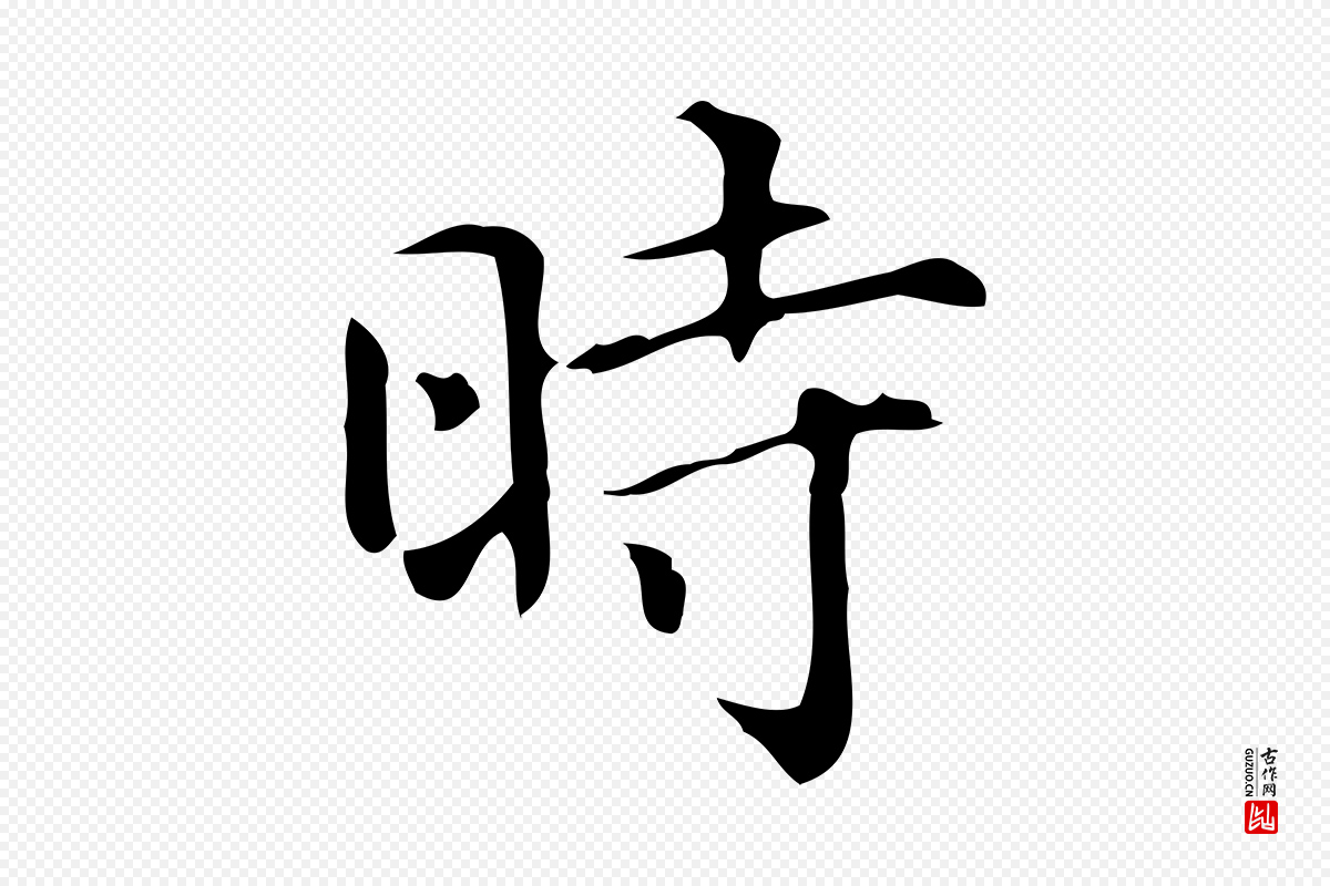 明代文徵明《跋万岁通天进帖》中的“時(时)”字书法矢量图下载