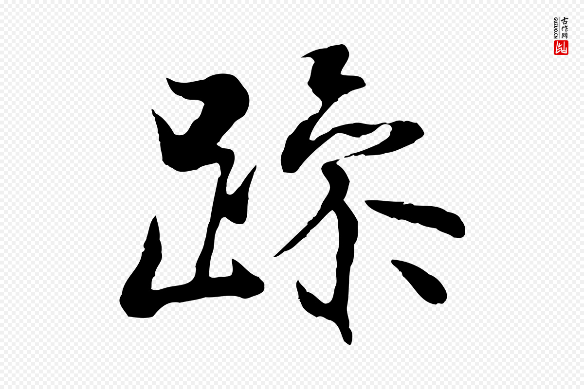 元代陆继善《双钩兰亭序》中的“躁”字书法矢量图下载