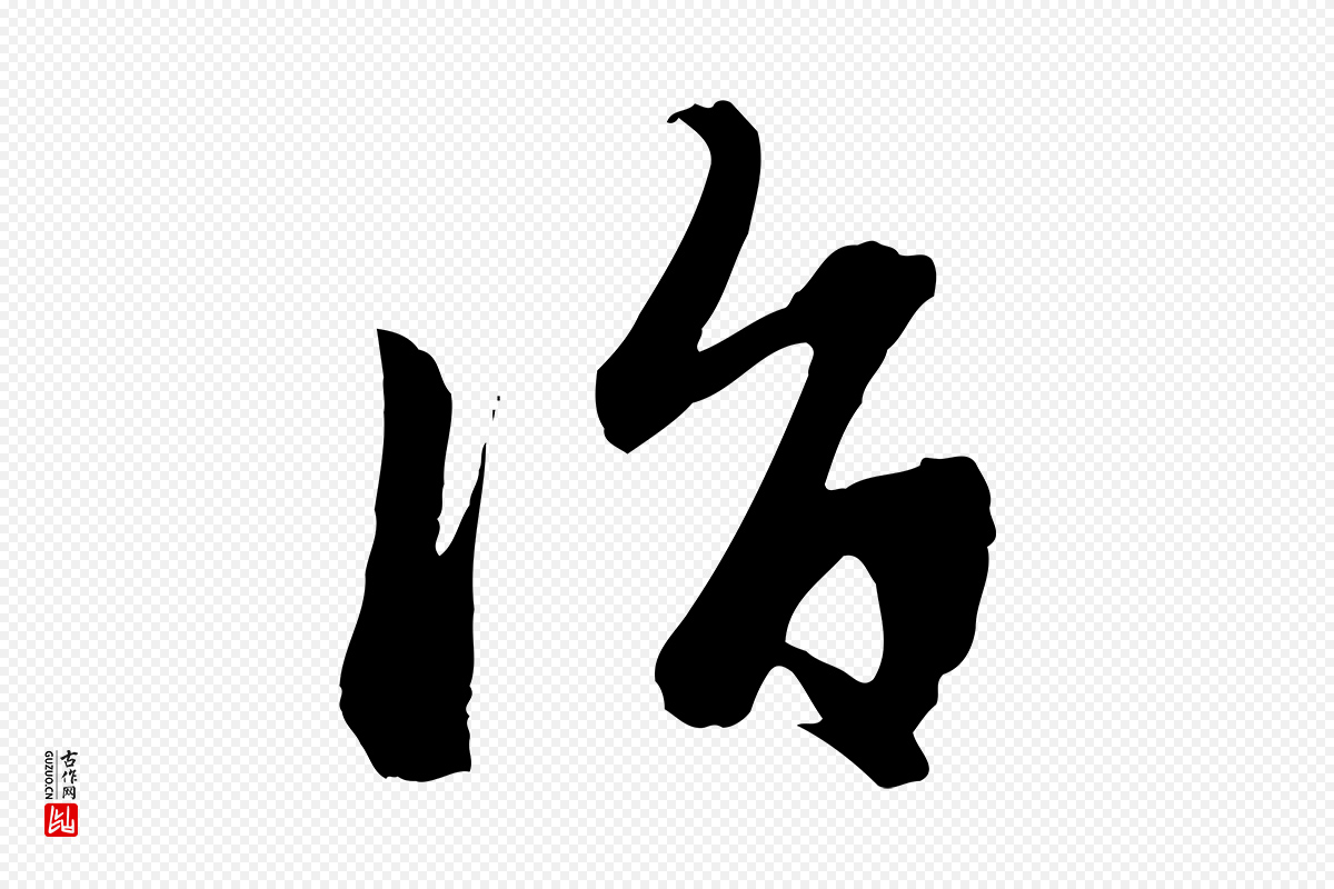 元代赵孟頫《与中峰札》中的“詣(诣)”字书法矢量图下载
