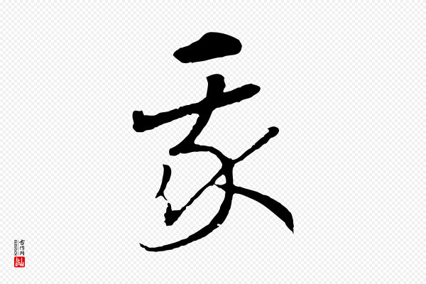 高宗《洛神赋》我