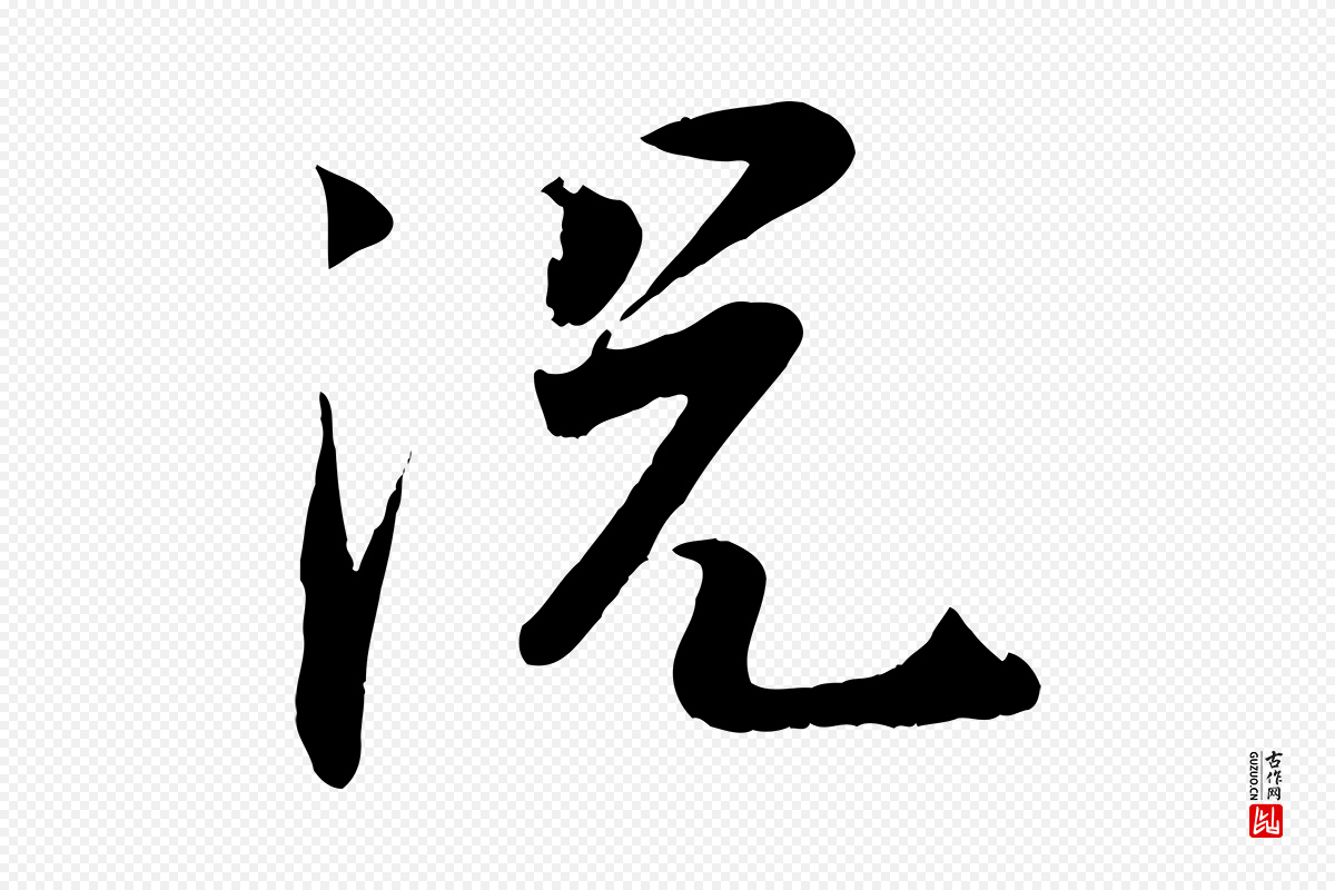 宋代张浚《远辱帖》中的“況(况)”字书法矢量图下载