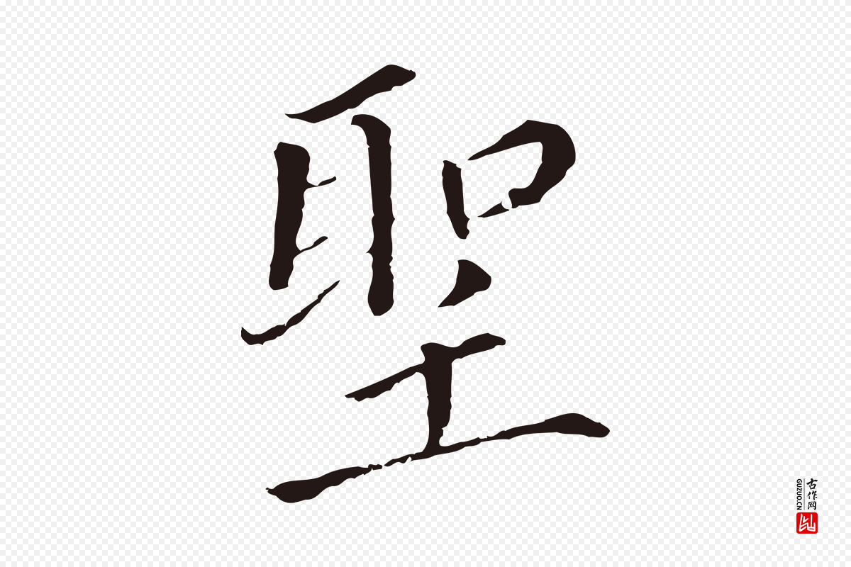 明代董其昌《跋孝经》中的“聖(圣)”字书法矢量图下载