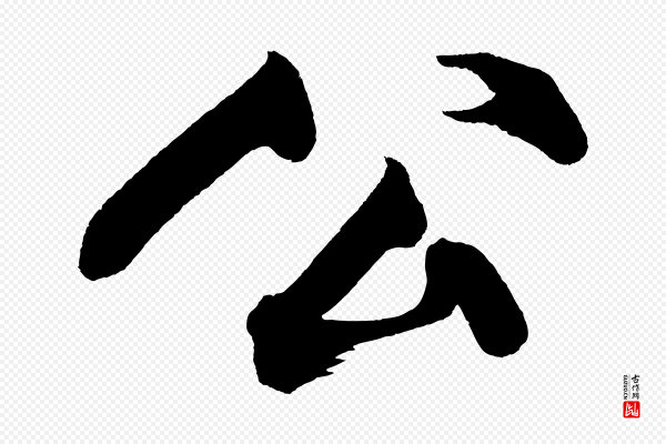 黄山谷《跋敕蔡行》公