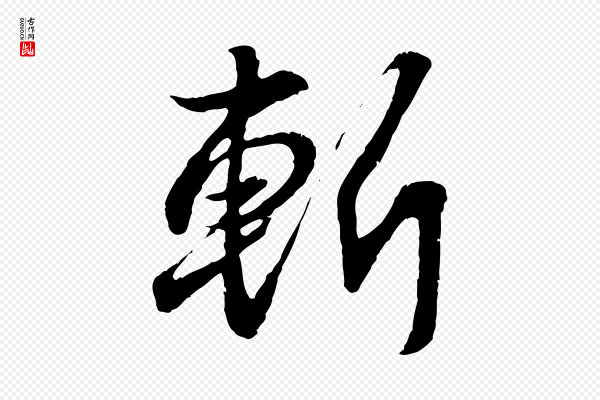 王羲之《临锺繇千字文》斬(斩)