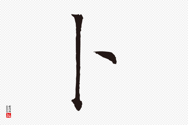 董其昌《书古人诗》卜