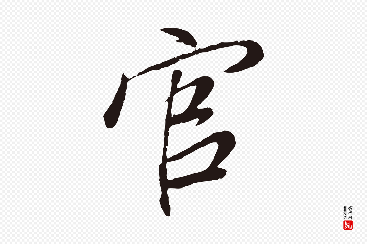 明代董其昌《龙神感应记》中的“官”字书法矢量图下载