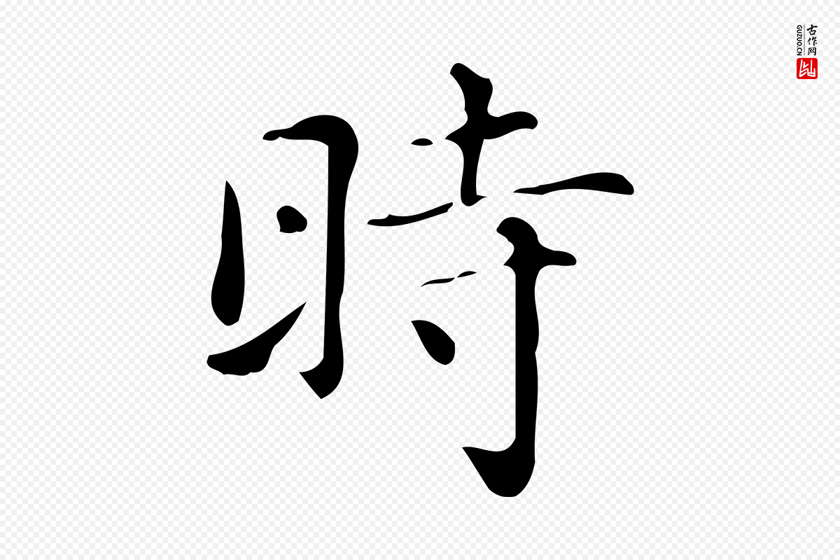 明代文徵明《跋万岁通天进帖》中的“時(时)”字书法矢量图下载