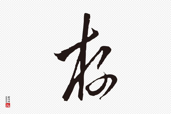 陈基《与伯行帖》存