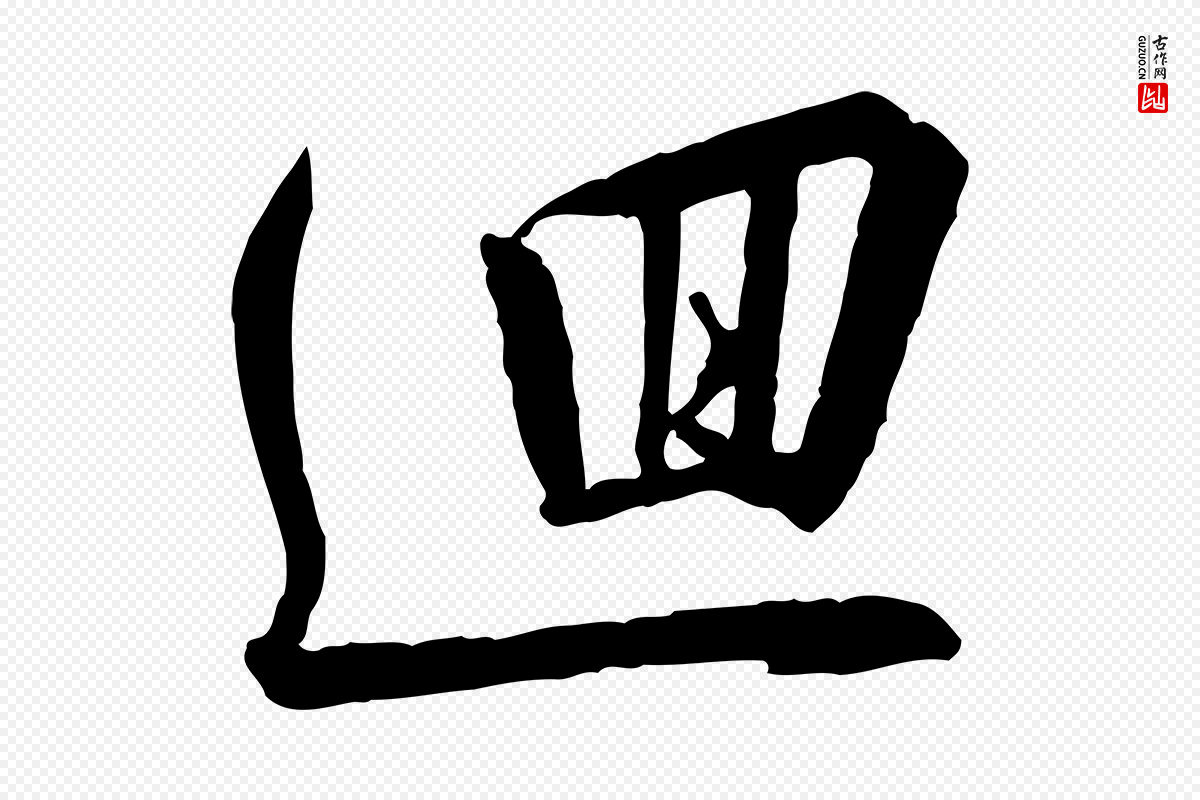 宋代高宗《千字文》中的“迴”字书法矢量图下载