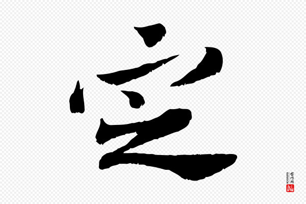 苏辙《与定国帖》定