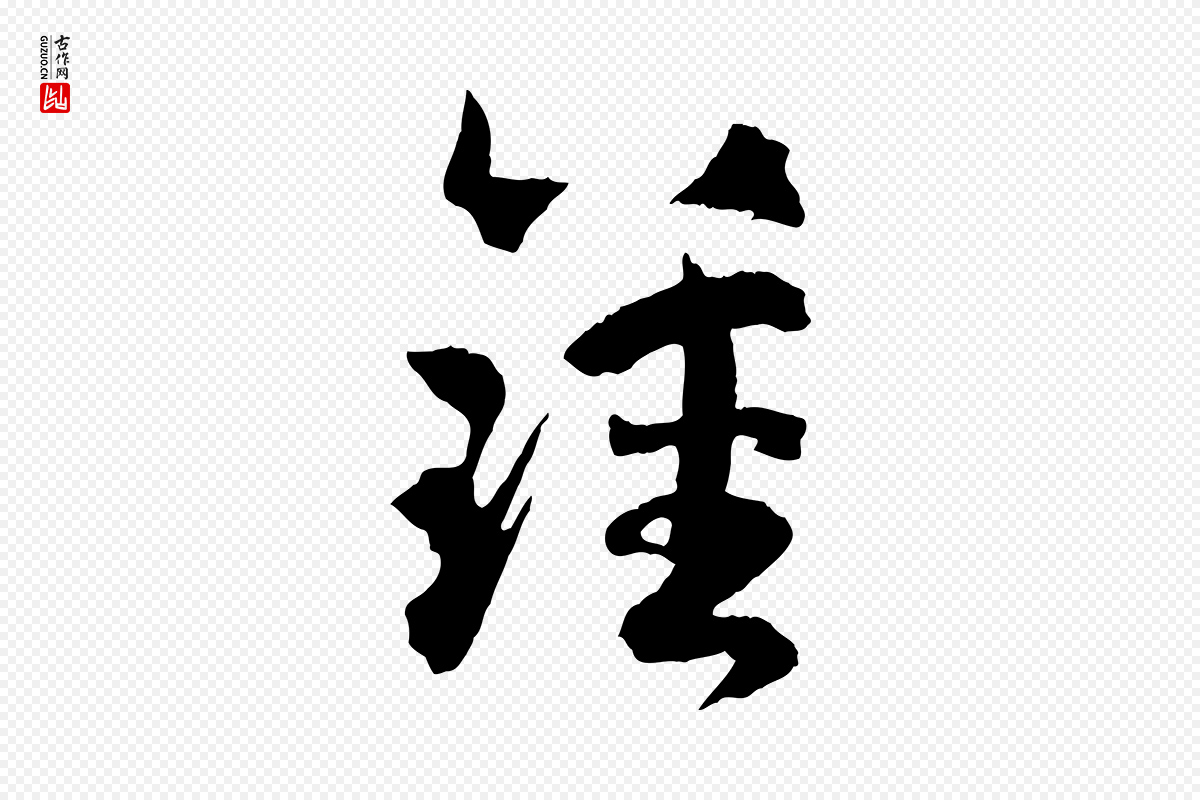 唐代孙过庭《书谱》中的“鍾(钟)”字书法矢量图下载