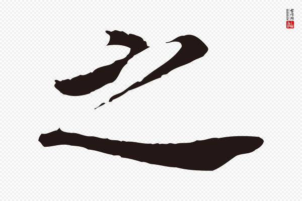 董其昌《跋孝经》之