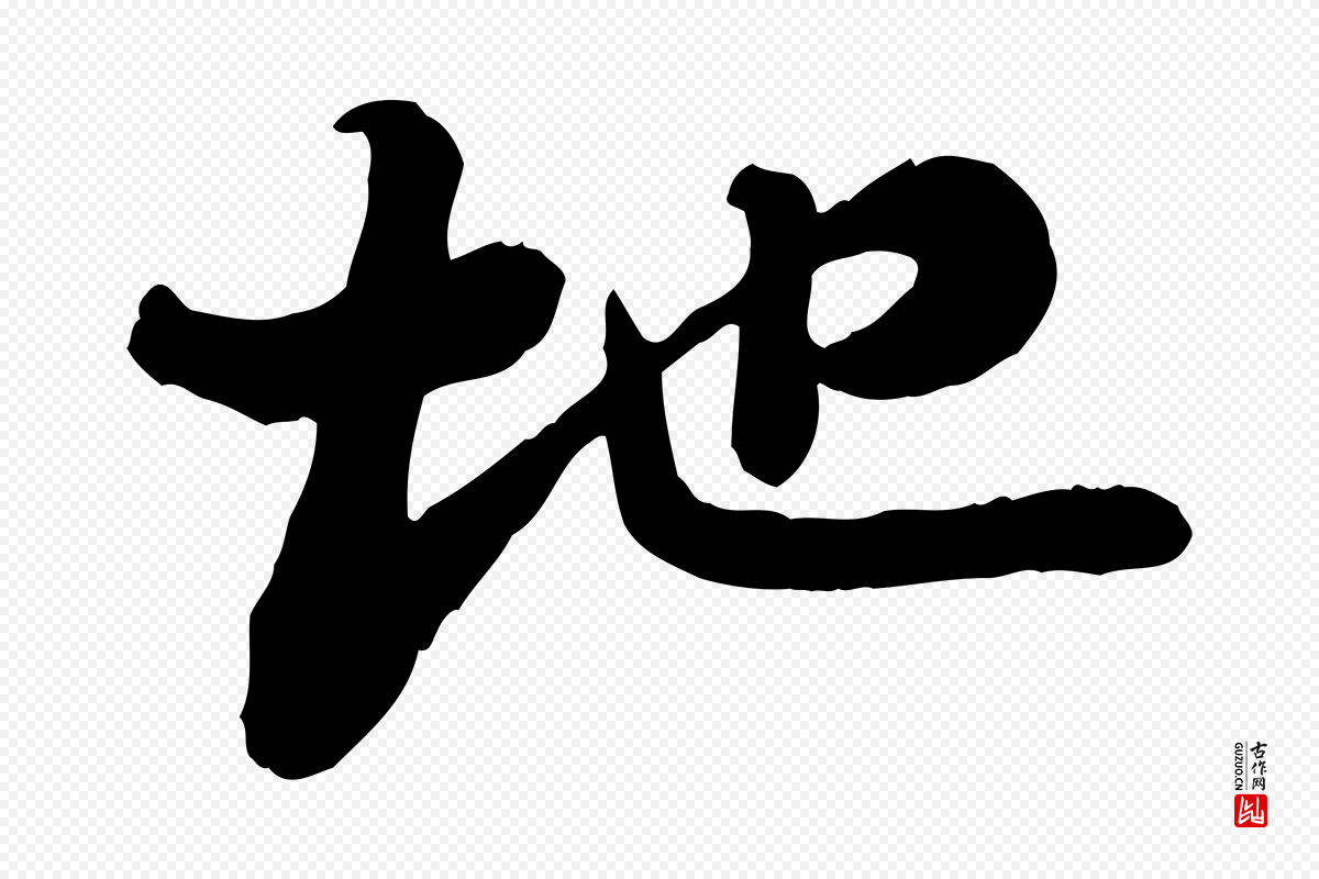 宋代苏轼《书杜诗帖》中的“地”字书法矢量图下载