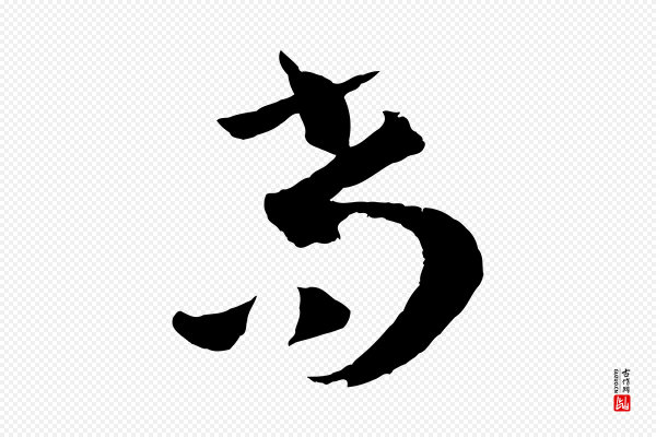 孙过庭《书谱》尚