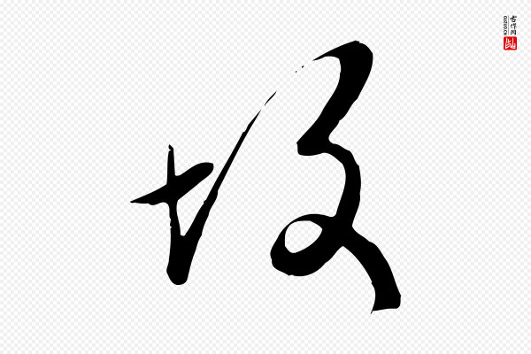 万金《跋答钱穆父诗帖》故