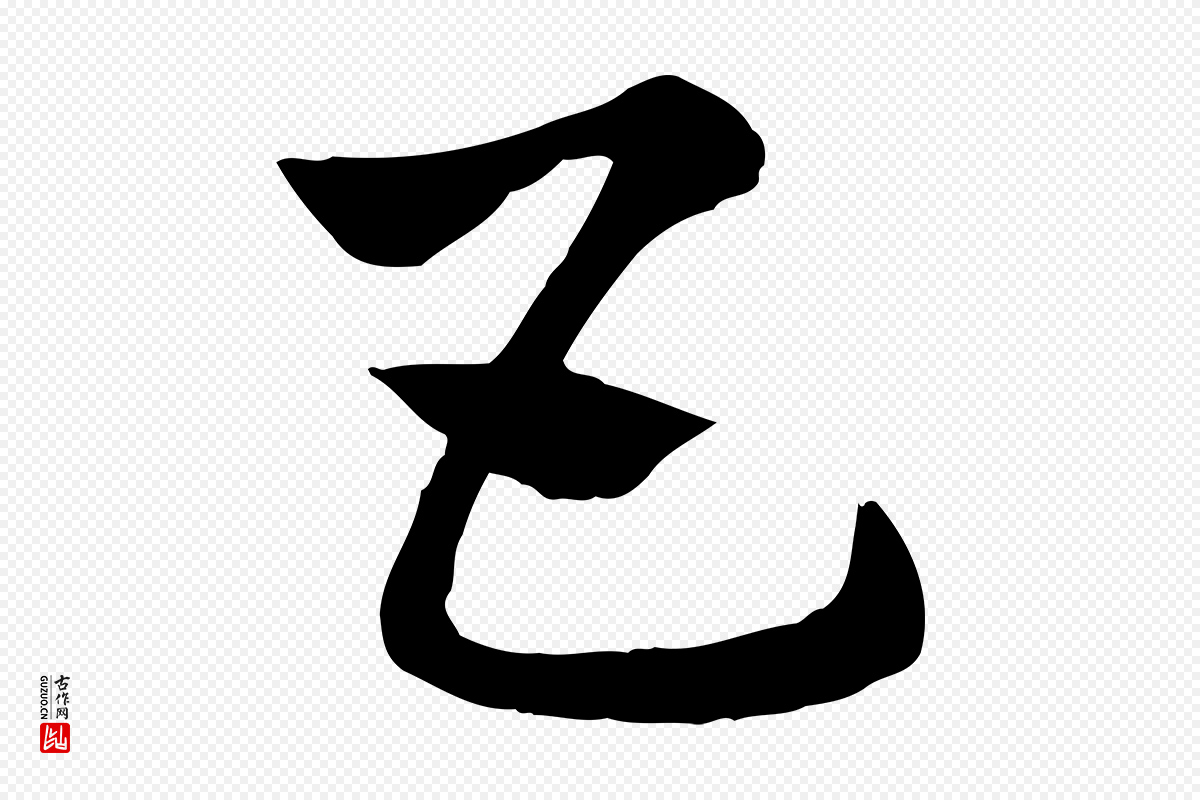 元代赵孟頫《急就章》中的“五”字书法矢量图下载