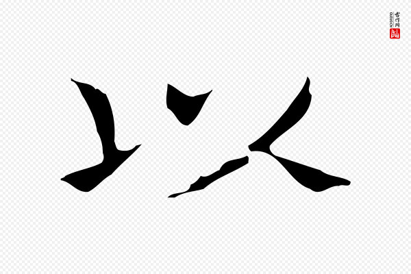 王羲之《孝女曹娥碑》以