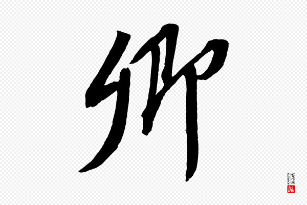 苏轼《安焘批答帖》卿