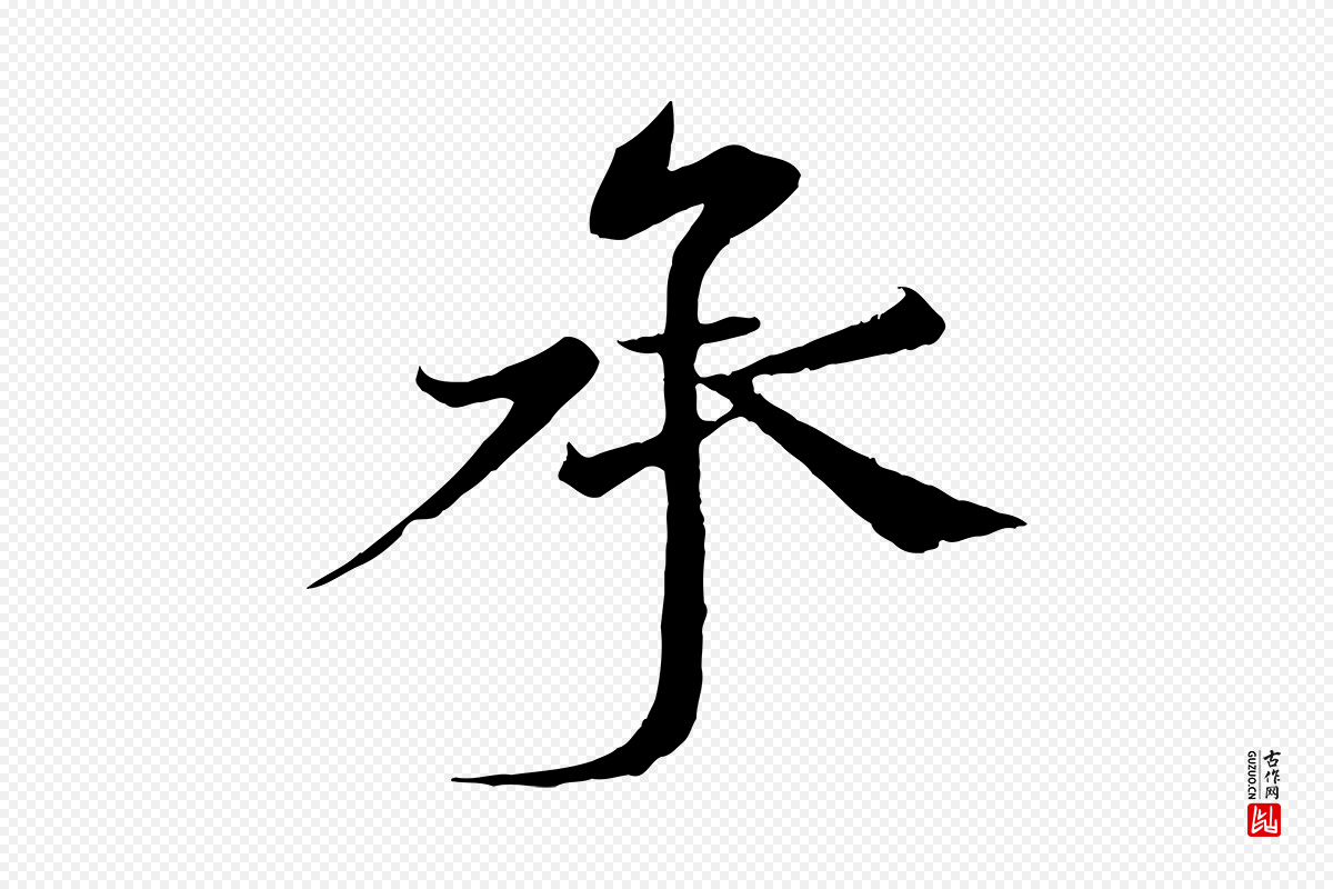 宋代沈辽《与颖叔帖》中的“承”字书法矢量图下载