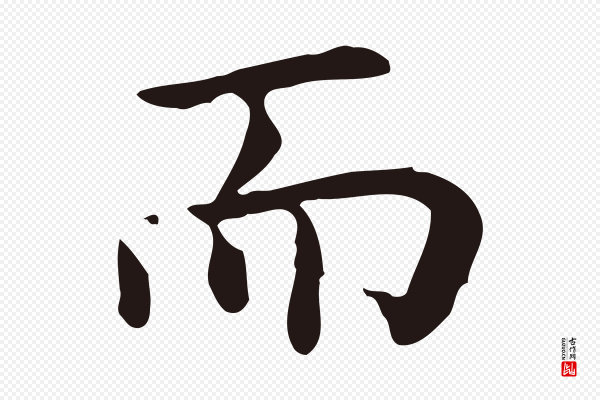 祝允明《前赤壁赋》而