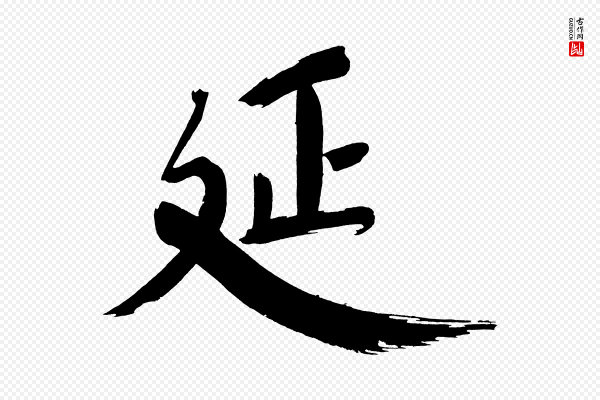 董其昌《传赞下》延