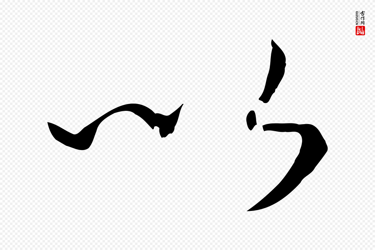 宋代高宗《洛神赋》中的“以”字书法矢量图下载