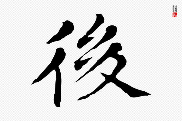 董其昌《孝女曹娥碑》後(后)