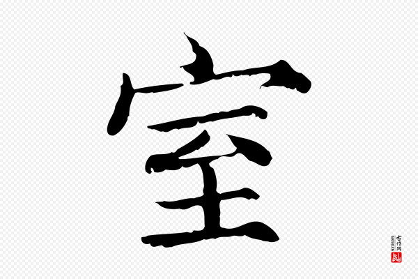 范仲淹《道服赞并序》室