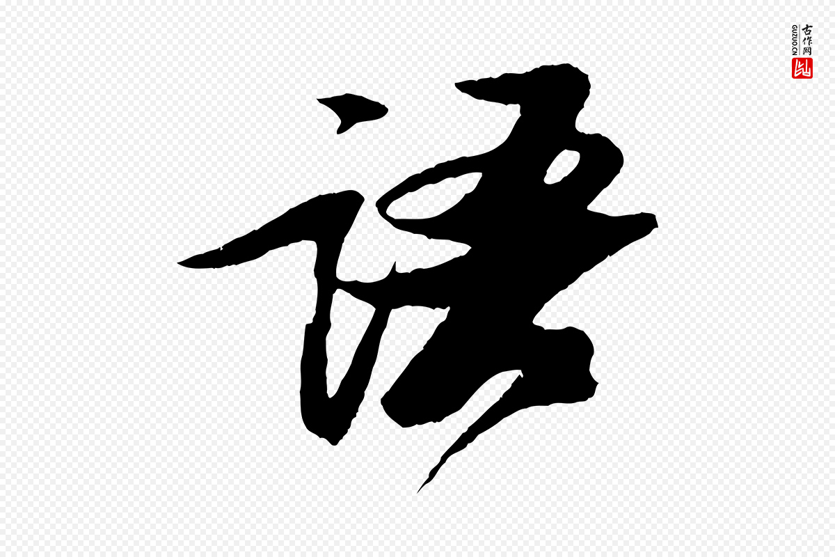 宋代苏轼《石恪画维摩赞》中的“語(语)”字书法矢量图下载