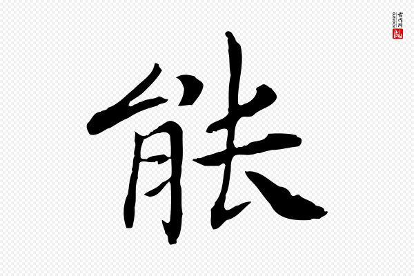 高宗《嵇康养生论》能
