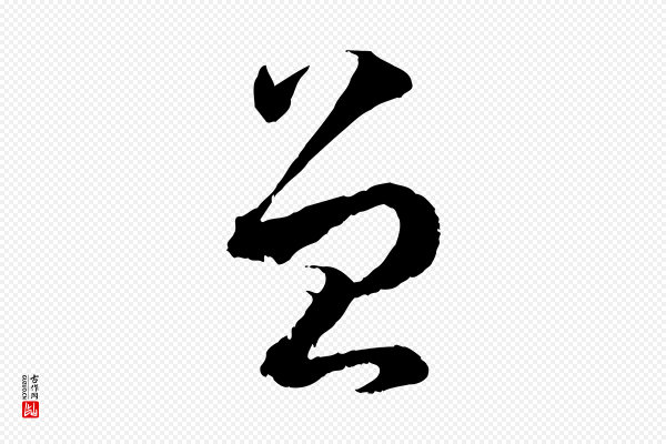 孙过庭《书谱》曾