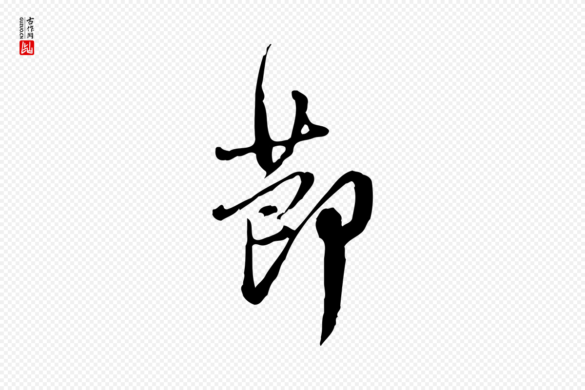 清代朱彝尊《跋龙江留别诗》中的“節(节)”字书法矢量图下载