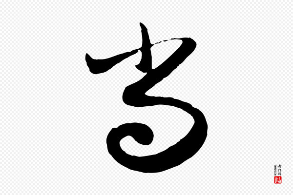 赵孟頫《与孙行可帖》尚