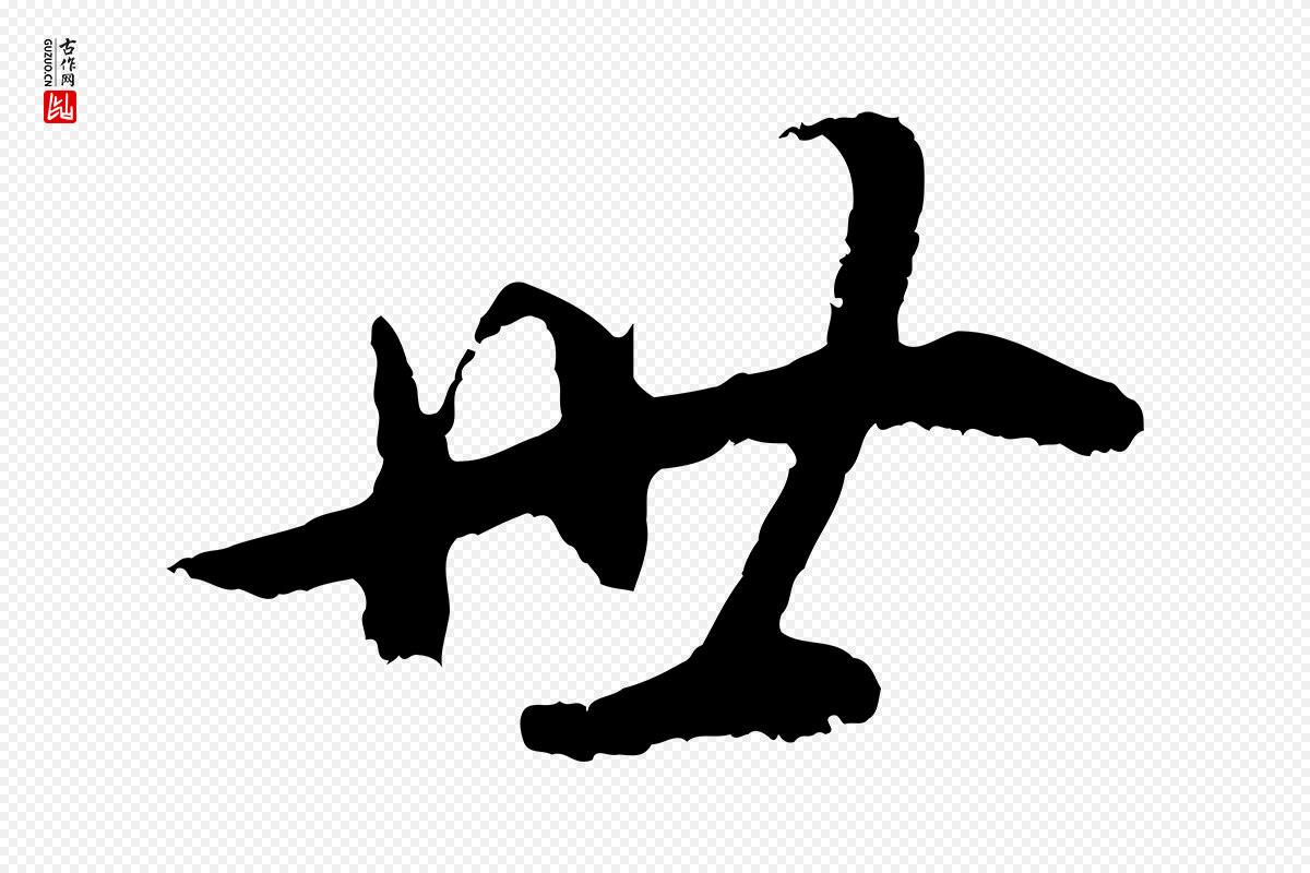 明代董其昌《邵康节先生自着无名公》中的“世”字书法矢量图下载