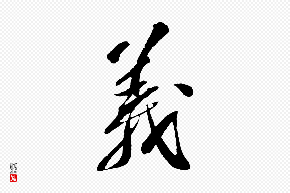 宋代苏轼《安焘批答帖》中的“義(义)”字书法矢量图下载