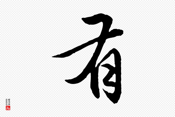 赵孟頫《临兰亭序并跋》有