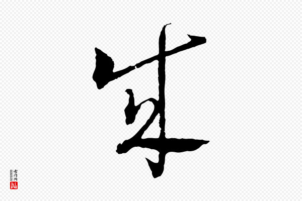 吴志淳《墨法四首》成