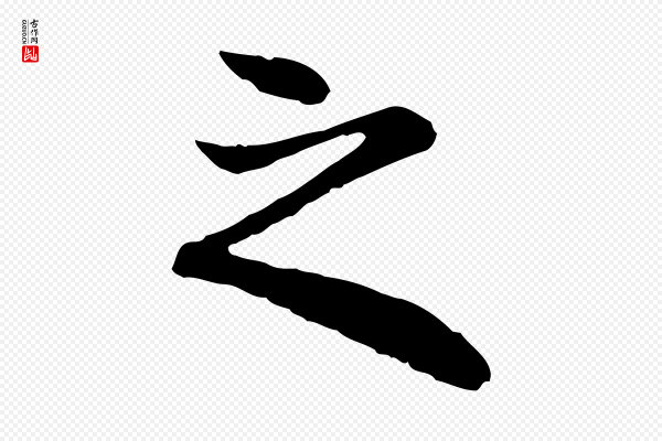 赵孟頫《与中峰札》之