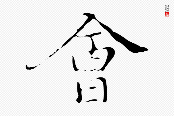 汪道会《跋快雪时晴帖》會(会)