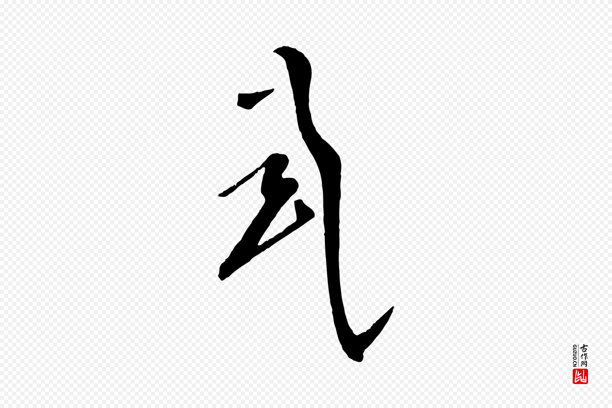 五代杨凝式《夏热帖》中的“式”字书法矢量图下载