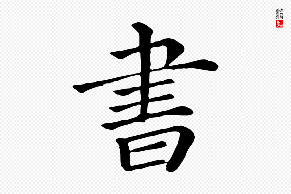《三希堂法帖》書(书)