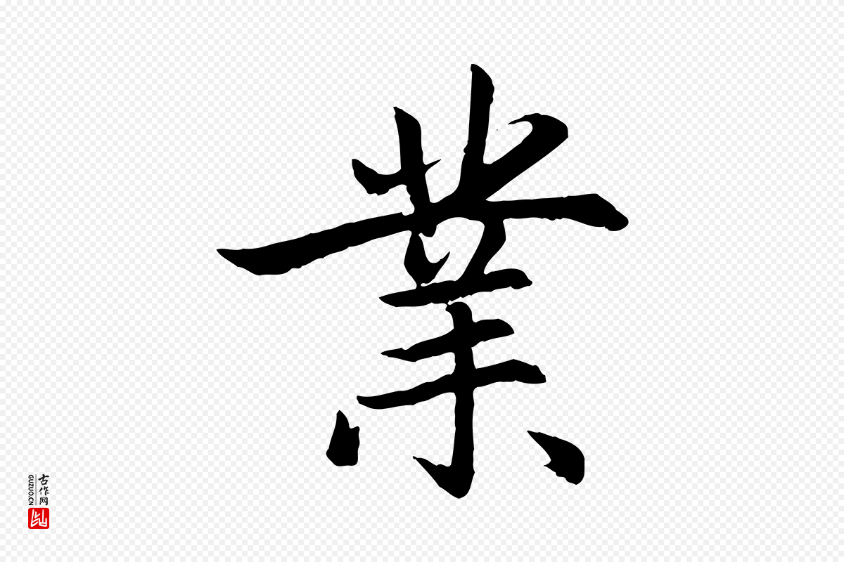 元代赵孟頫《感兴诗并序》中的“業(业)”字书法矢量图下载