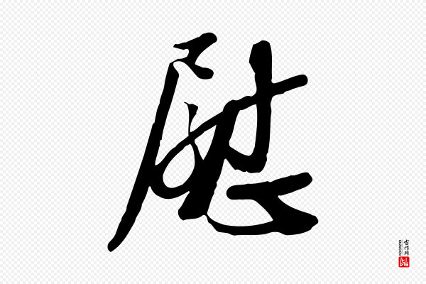苏轼《人来得书帖》慰