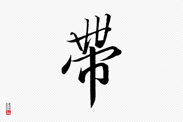高宗《付岳飞》帶(带)