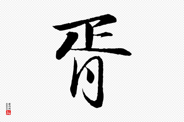 苏轼《付颖沙弥帖》胥