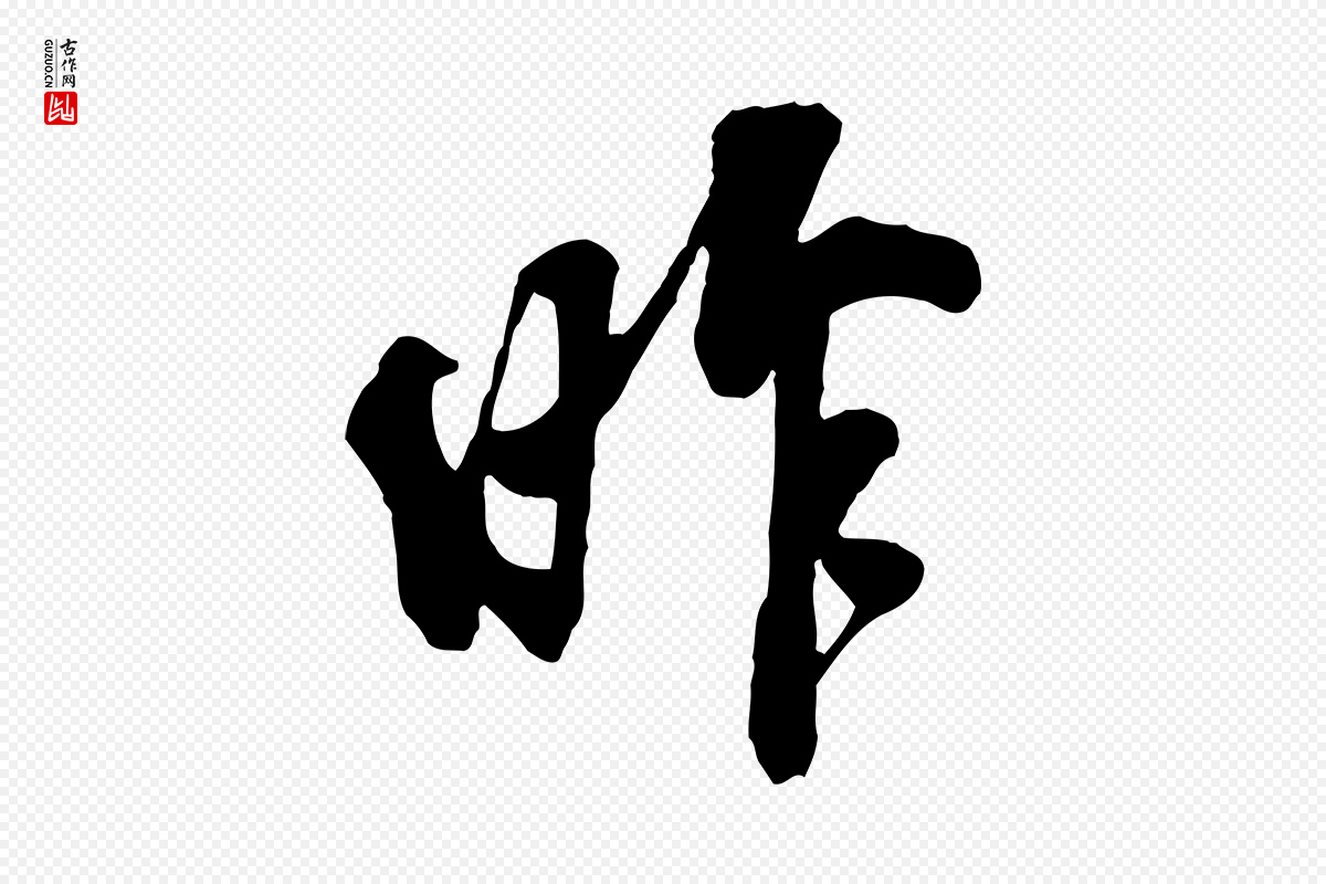宋代刘熹《与伯父帖》中的“昨”字书法矢量图下载