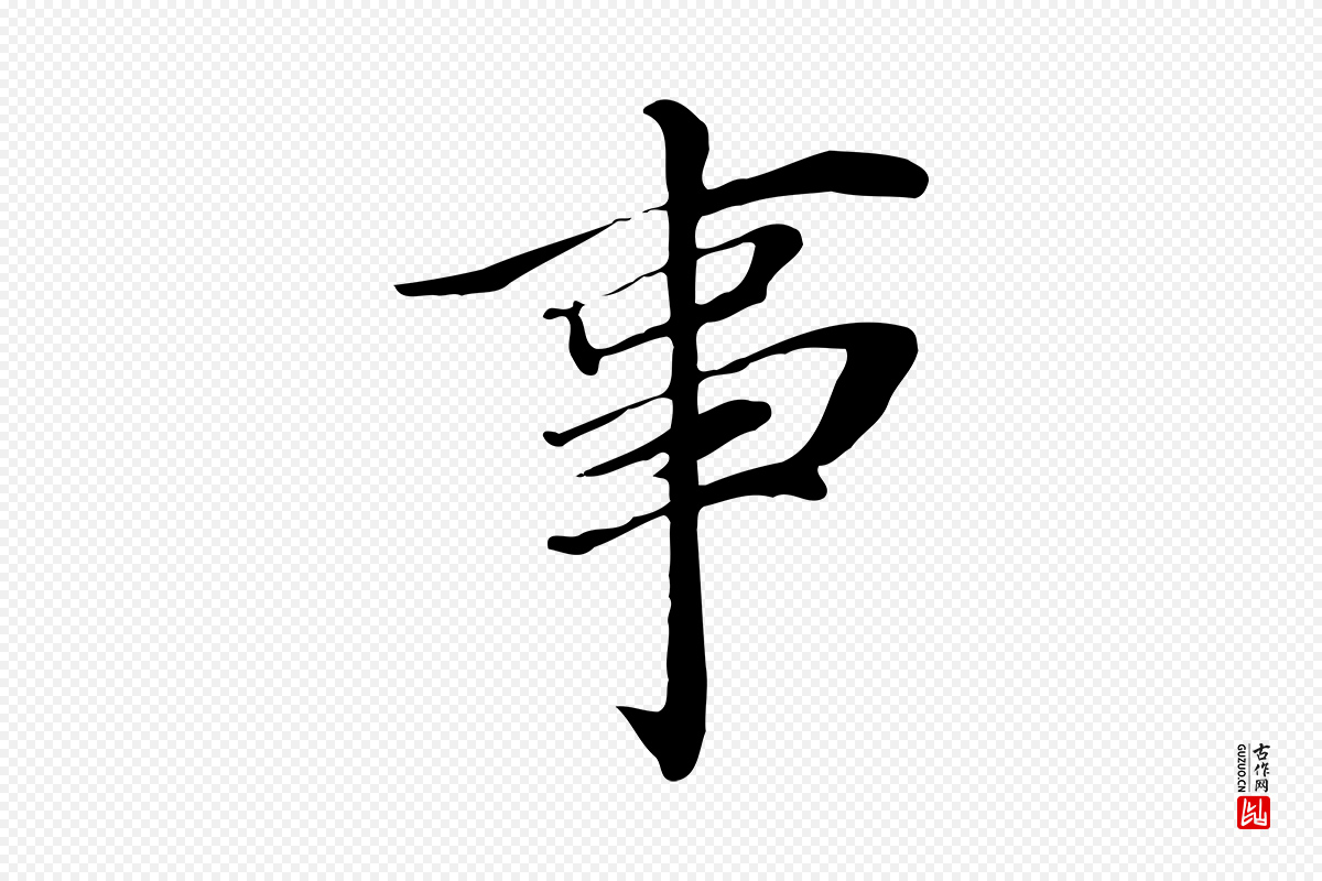 元代张雨《跋万岁通天进帖》中的“事”字书法矢量图下载