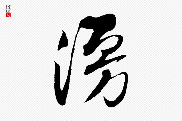 黄山谷《糟姜帖》漫