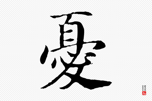 高宗《嵇康养生论》憂(忧)
